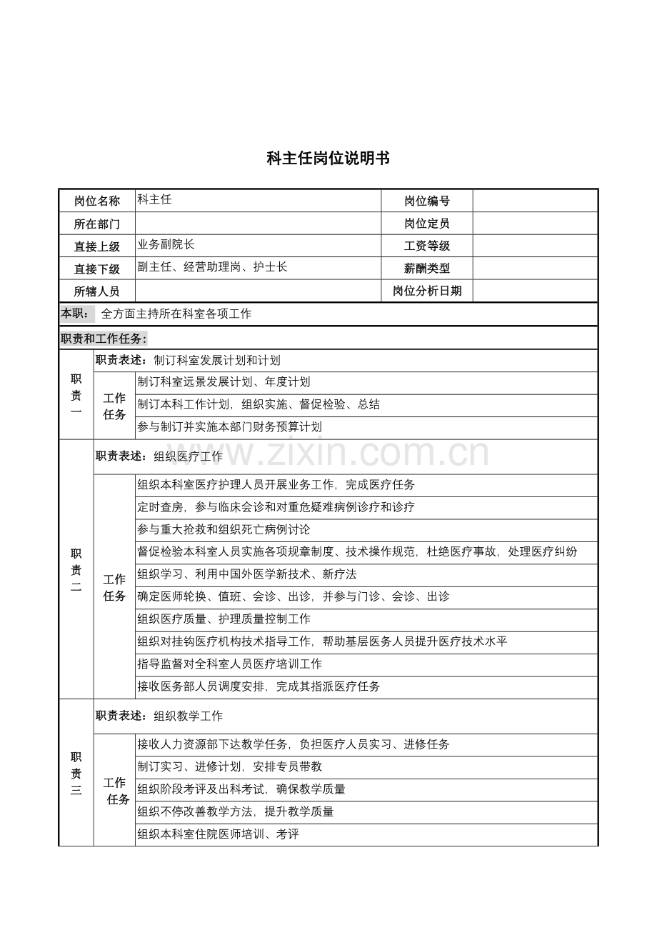 科主任职务说明书样本.doc_第1页