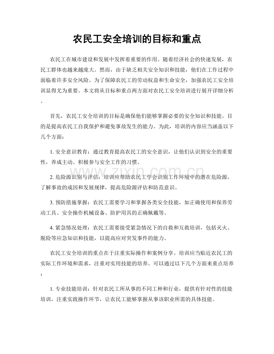 农民工安全培训的目标和重点.docx_第1页