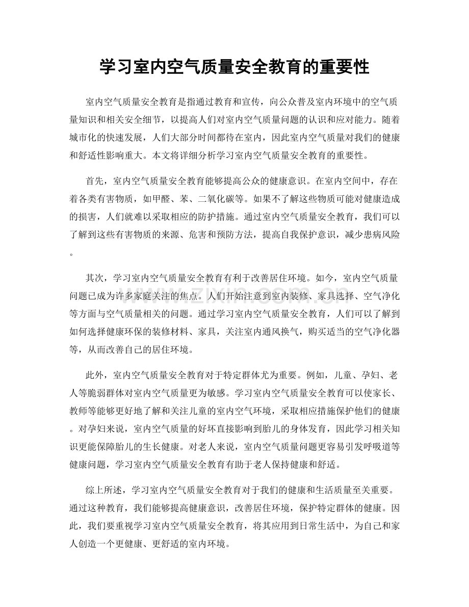 学习室内空气质量安全教育的重要性.docx_第1页