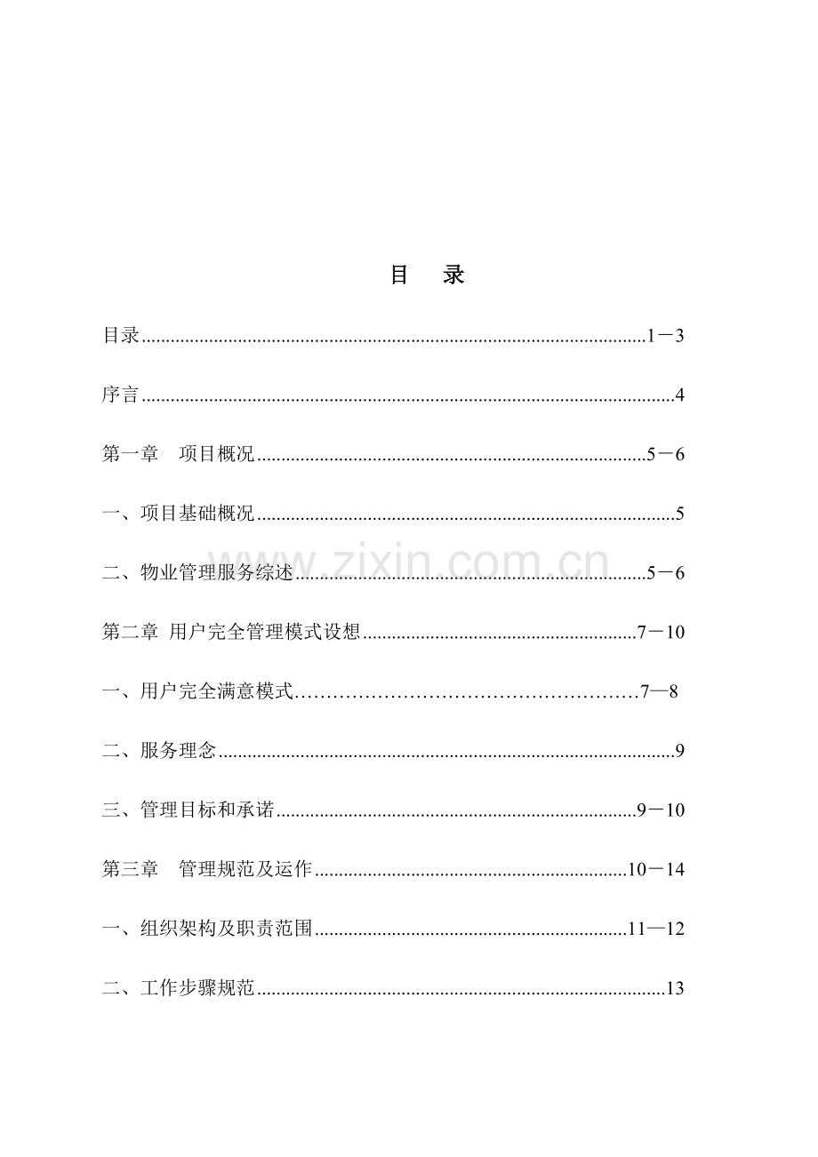 医院物业管理建议方案模板.doc_第2页