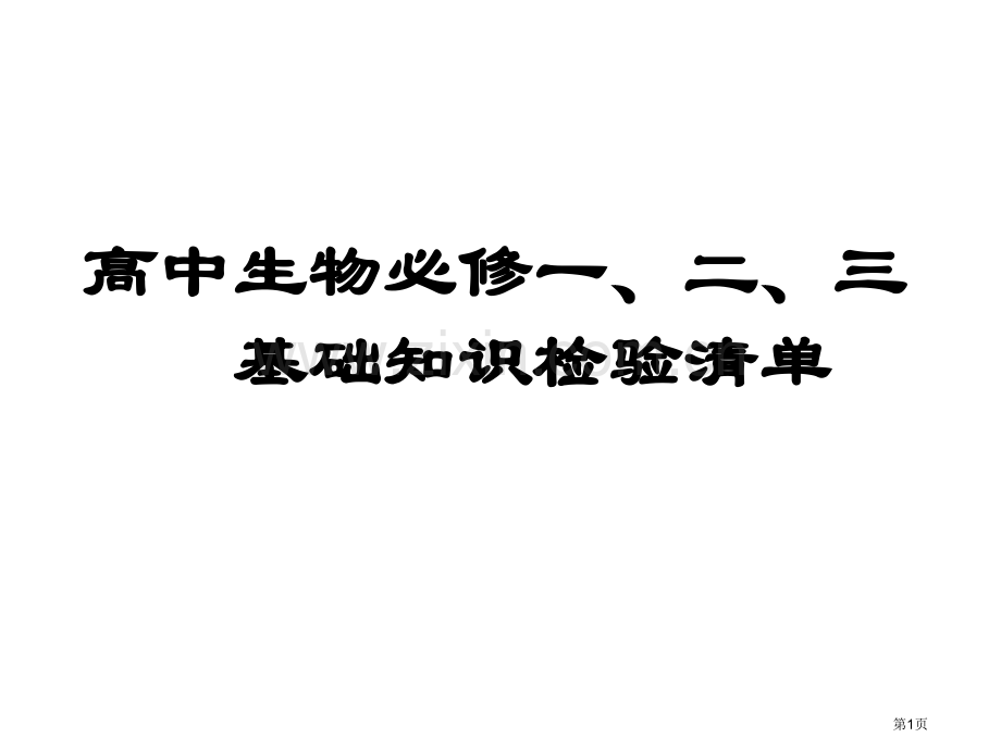 高中生物会考复习资料超好超全必过版省公共课一等奖全国赛课获奖课件.pptx_第1页