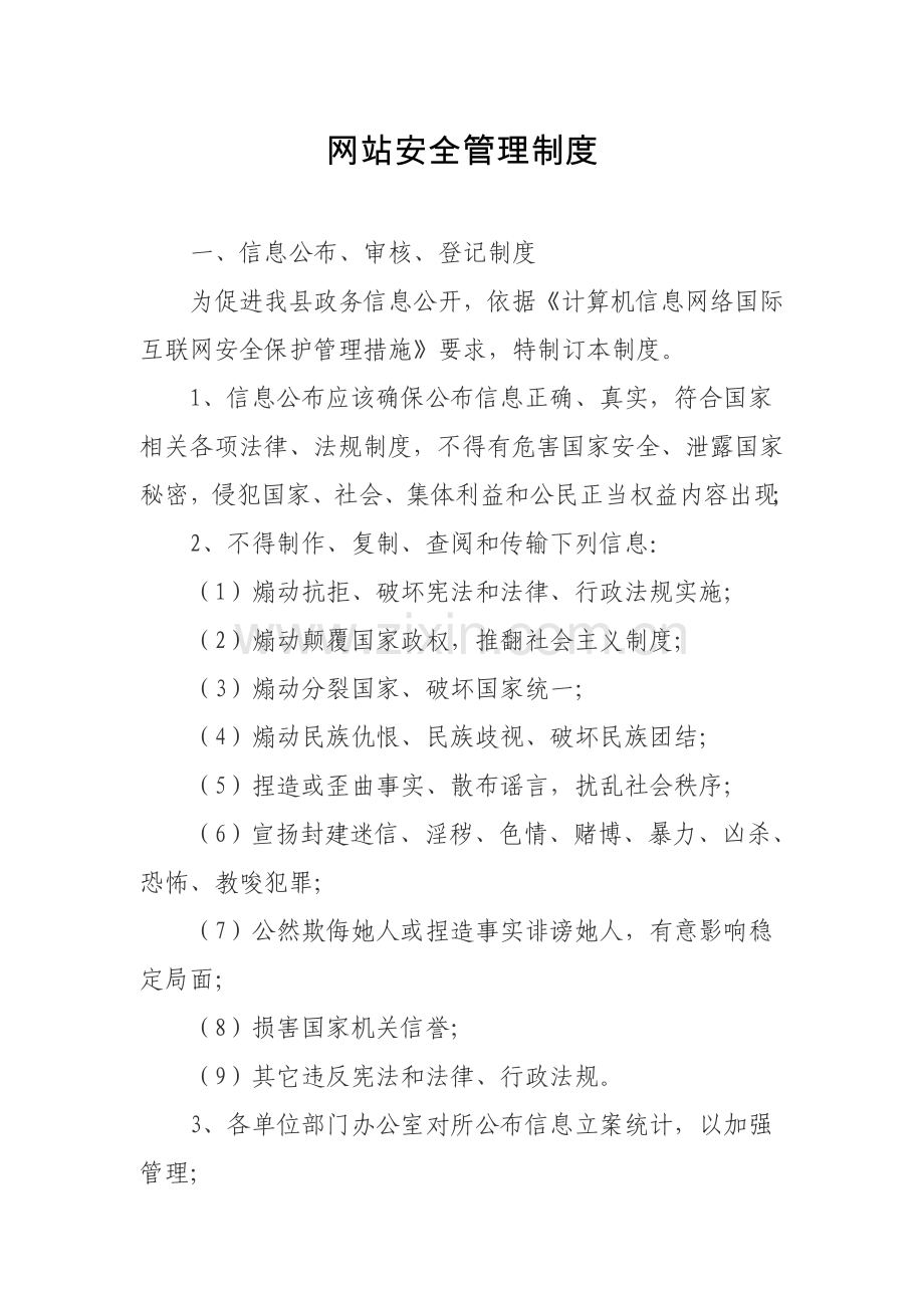 网站安全管理新规制度.doc_第1页