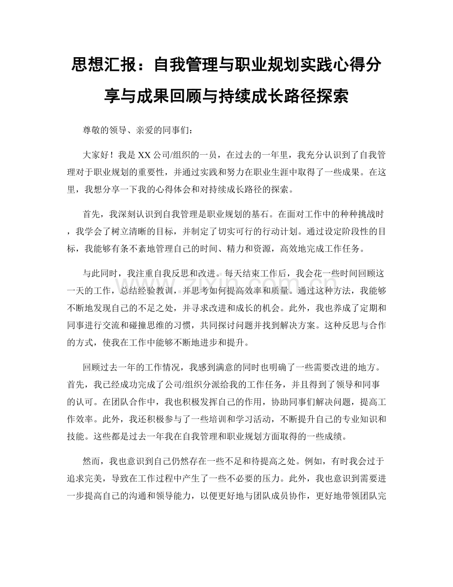 思想汇报：自我管理与职业规划实践心得分享与成果回顾与持续成长路径探索.docx_第1页