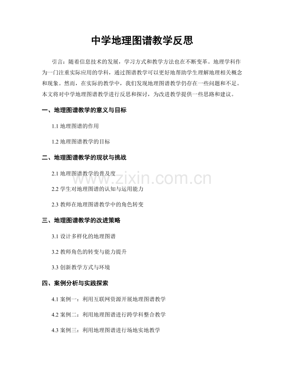 中学地理图谱教学反思.docx_第1页