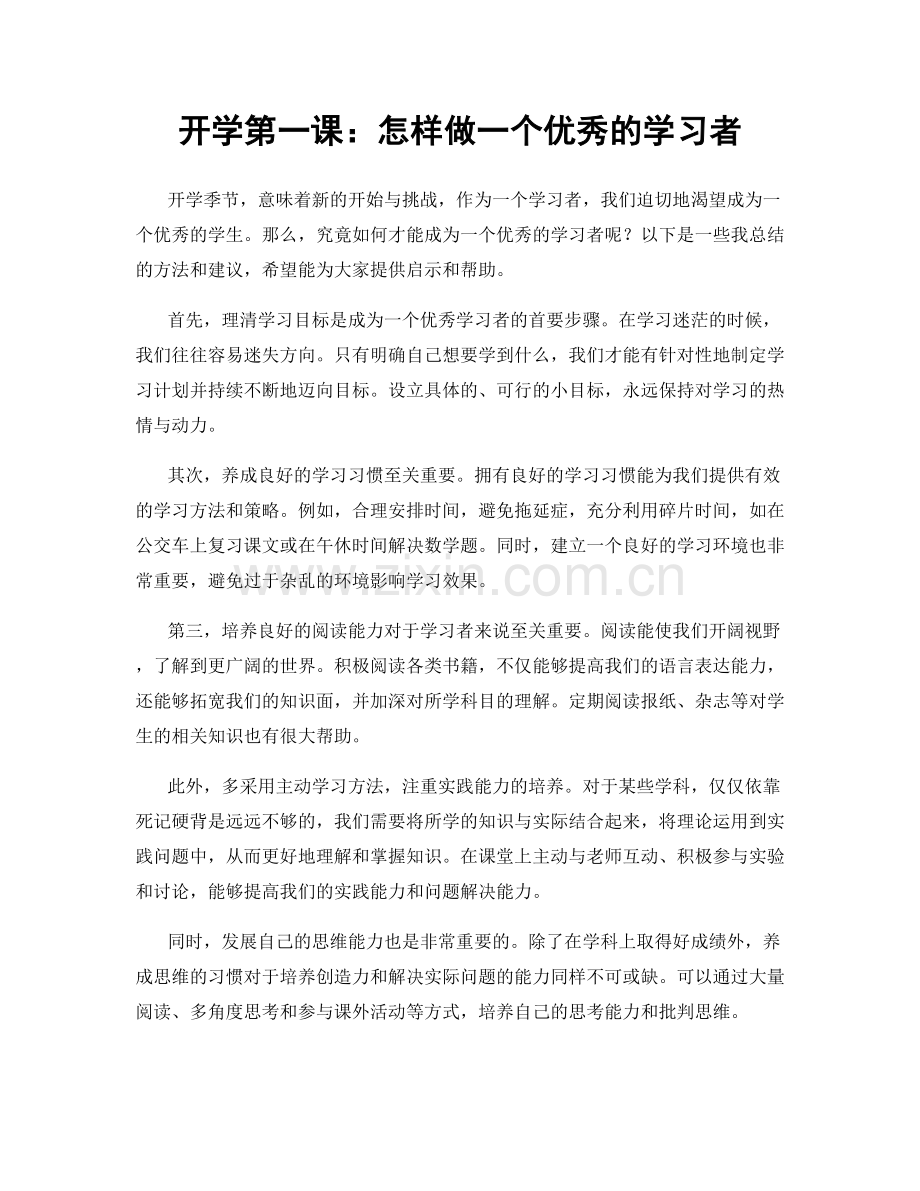 开学第一课：怎样做一个优秀的学习者.docx_第1页