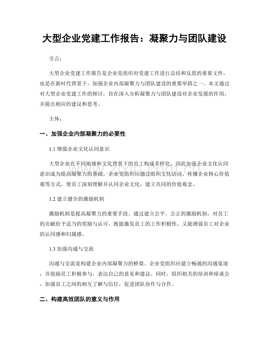 大型企业党建工作报告：凝聚力与团队建设.docx_第1页