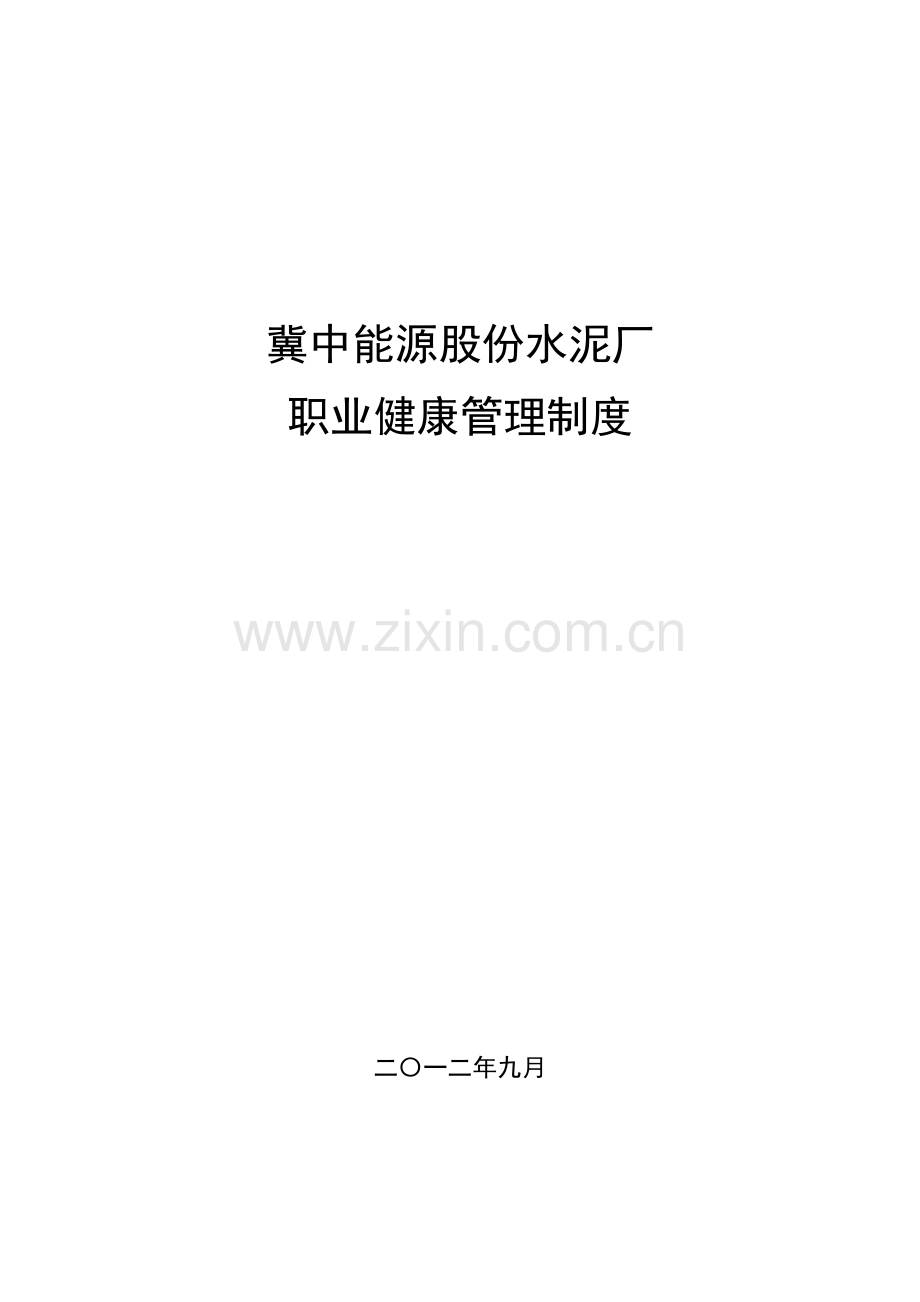 水泥厂职业健康管理核心制度.doc_第1页