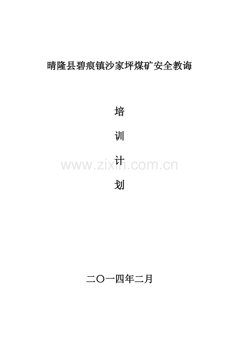 沙家坪煤矿煤矿年度培训专题计划.doc_第1页