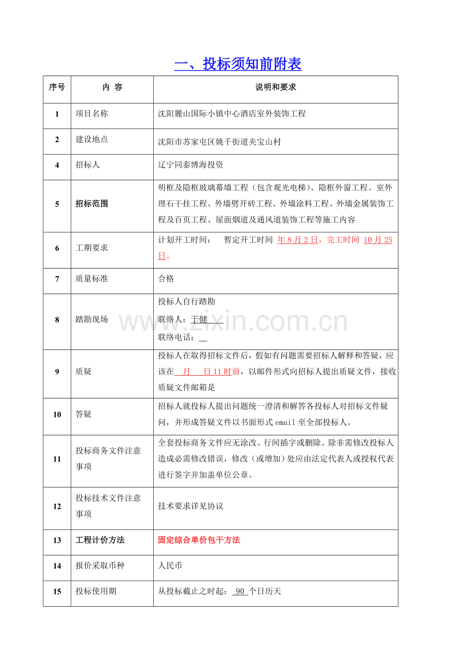 酒店室外装饰工程招标文件模板.doc_第2页