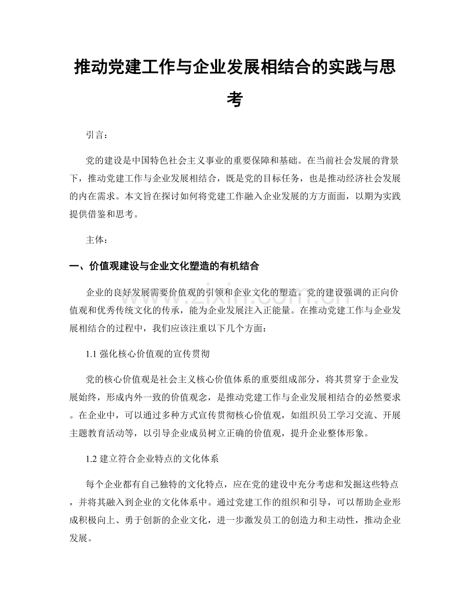 推动党建工作与企业发展相结合的实践与思考.docx_第1页