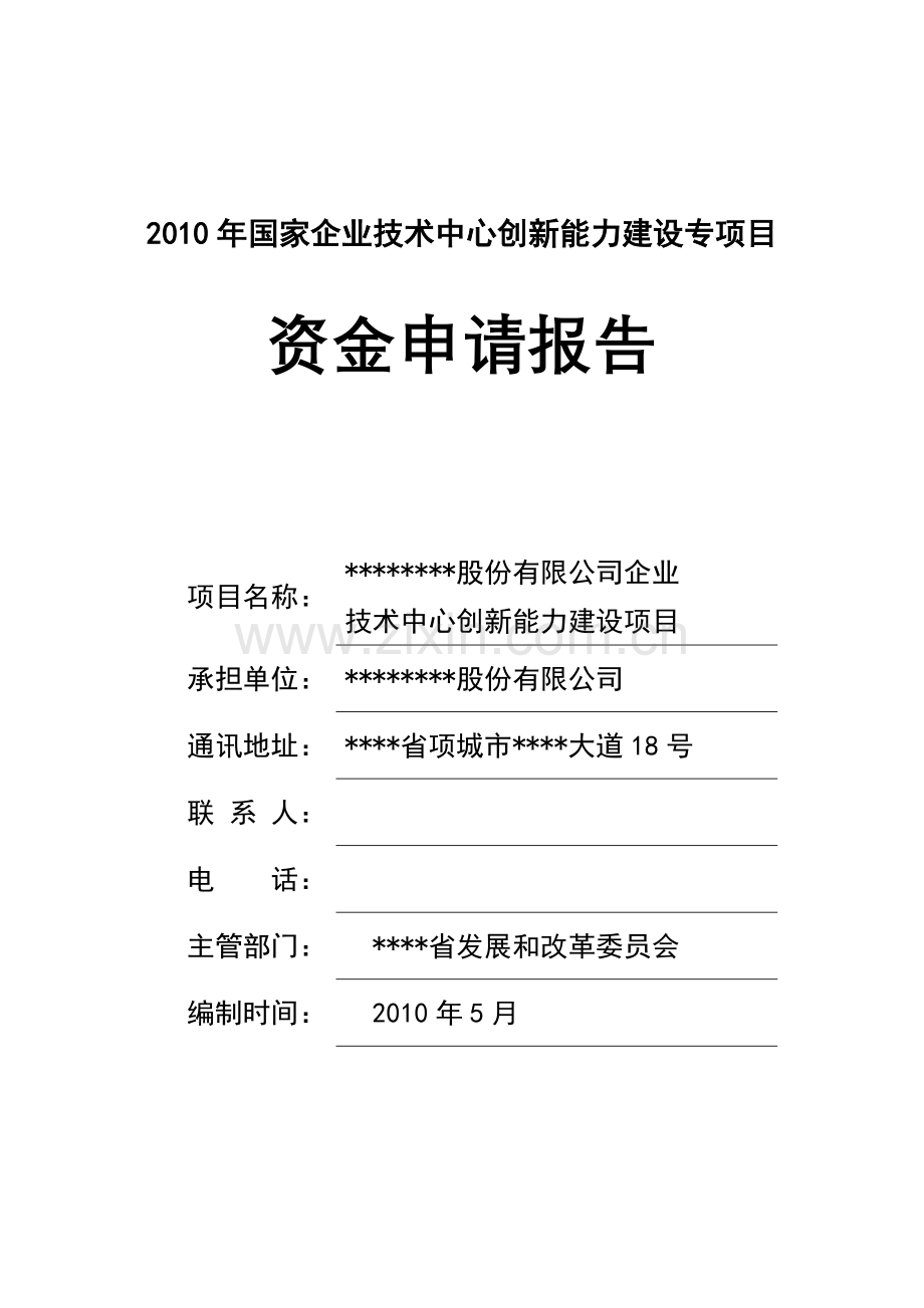 国家企业技术中心创新能力建设专项目资金可行性研究报告(企业技术中心创新能力项目小麦新技术).doc_第1页