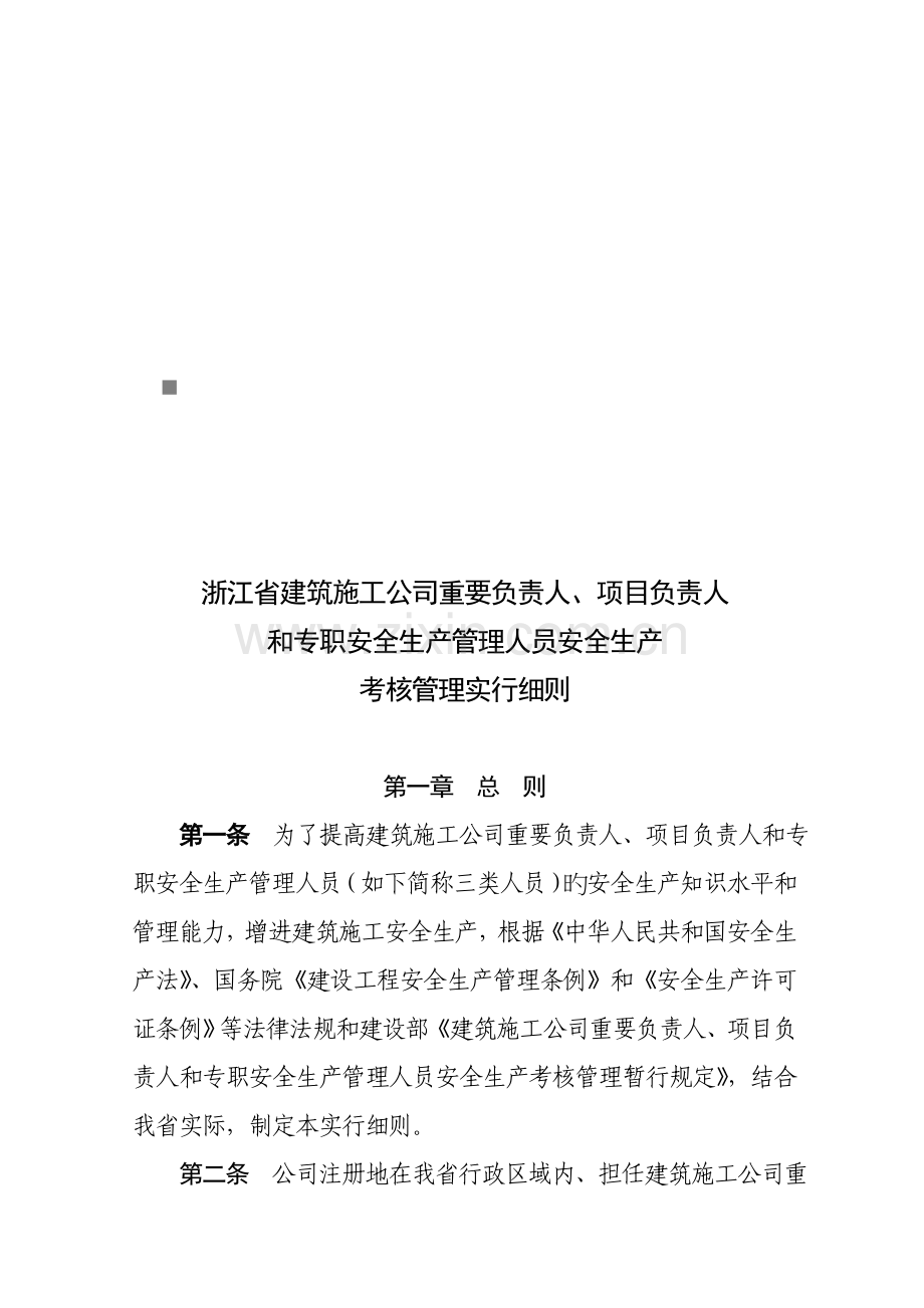 浙江省优质建筑综合施工企业各人员安全生产考核标准细则.docx_第1页