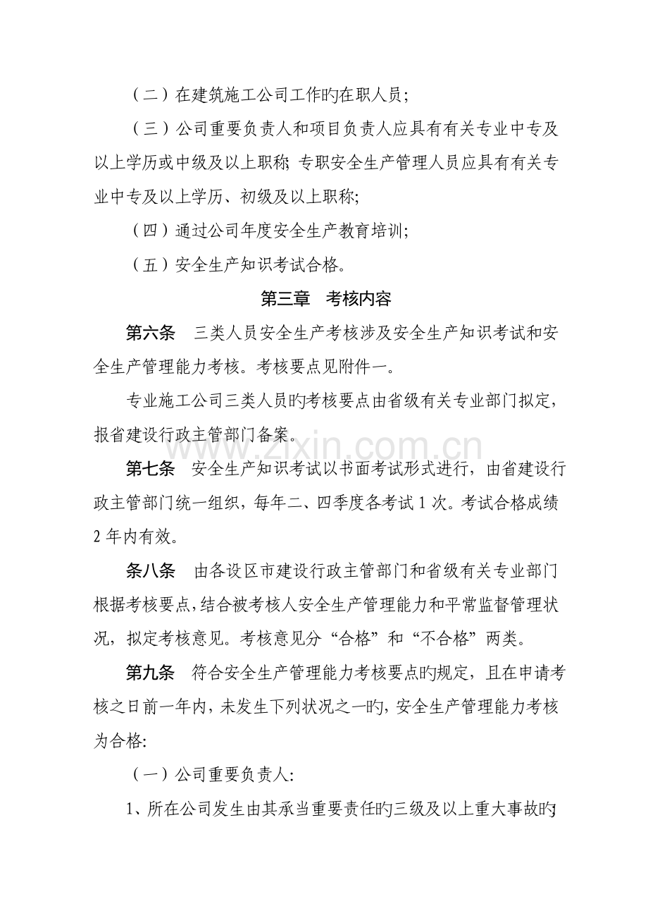 浙江省优质建筑综合施工企业各人员安全生产考核标准细则.docx_第3页