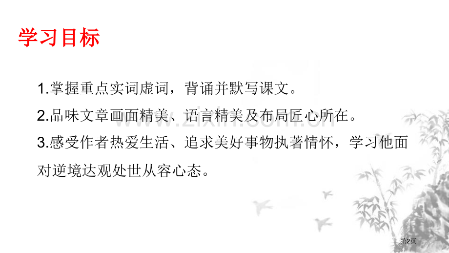 记承天寺夜游短文两篇省公开课一等奖新名师比赛一等奖课件.pptx_第2页