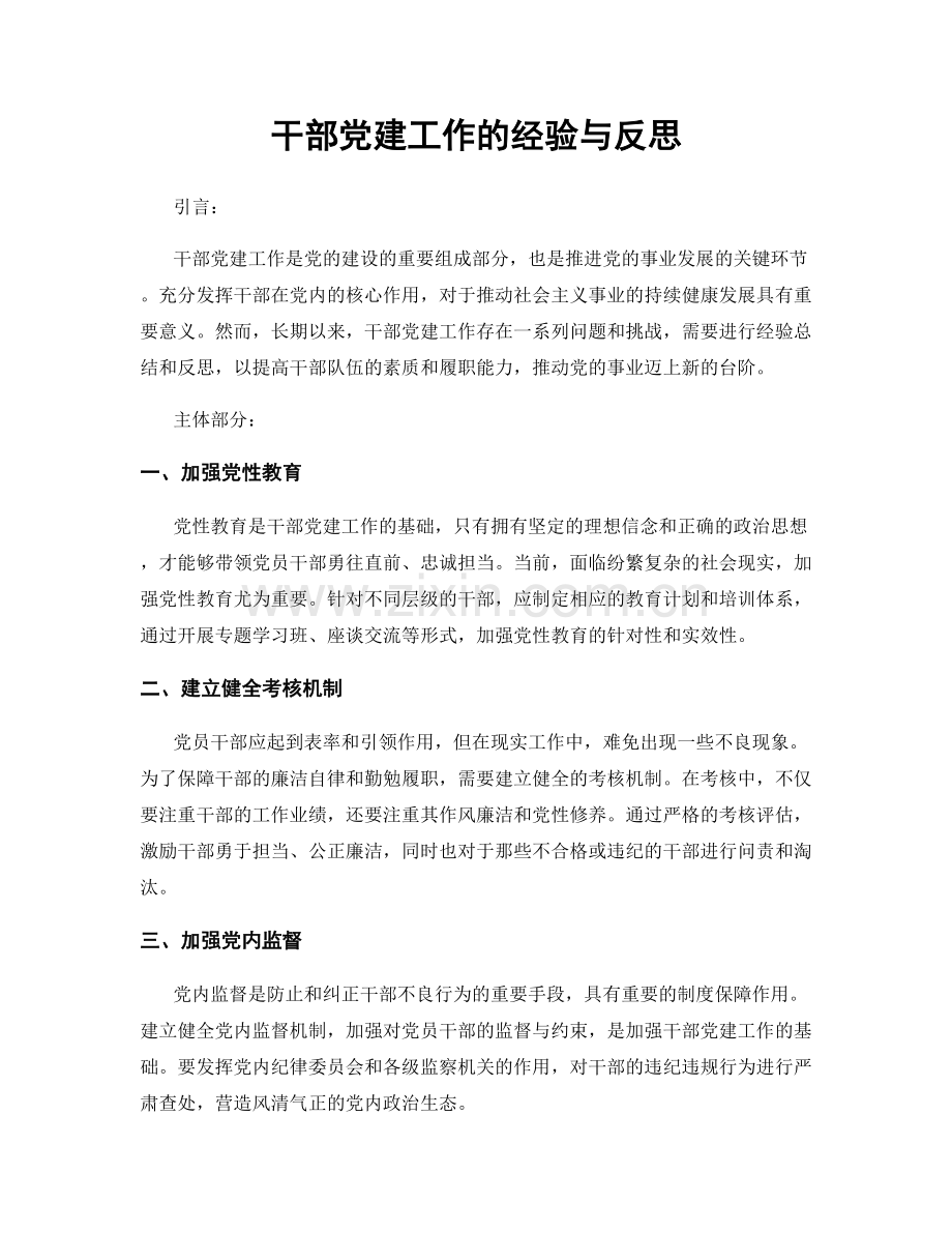 干部党建工作的经验与反思.docx_第1页