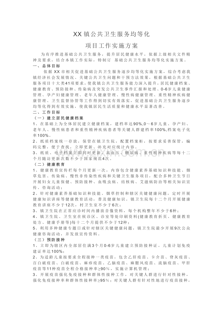 镇公共卫生服务均等化优质项目工作实施专业方案.doc_第1页