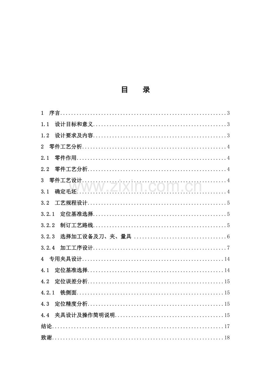 阀体工艺工装设计及部分零件的制作模板.doc_第2页