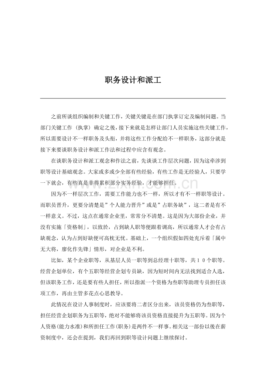 职务设计与派工管理方案分析样本.doc_第1页