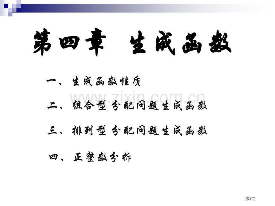 组合数学生成函数省公共课一等奖全国赛课获奖课件.pptx_第1页