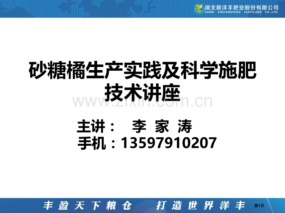 砂糖橘生产实践和科学施肥技术讲座市公开课一等奖百校联赛获奖课件.pptx_第1页