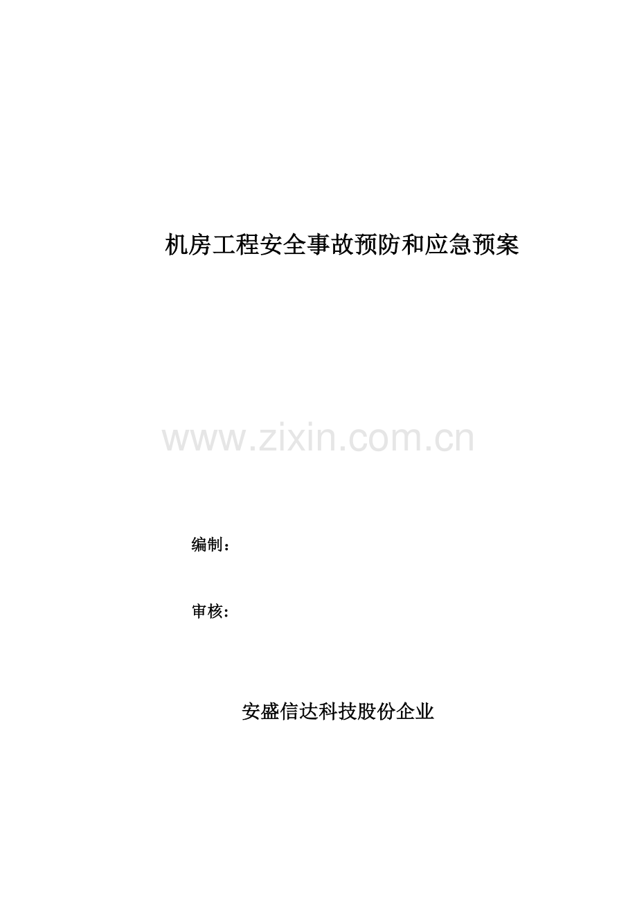 机房综合项目工程安全事故预防与应急专项预案.docx_第1页