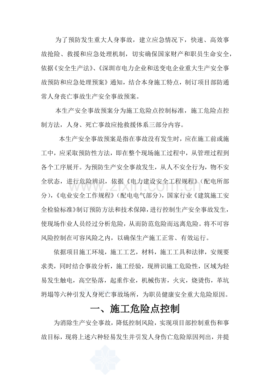 机房综合项目工程安全事故预防与应急专项预案.docx_第2页