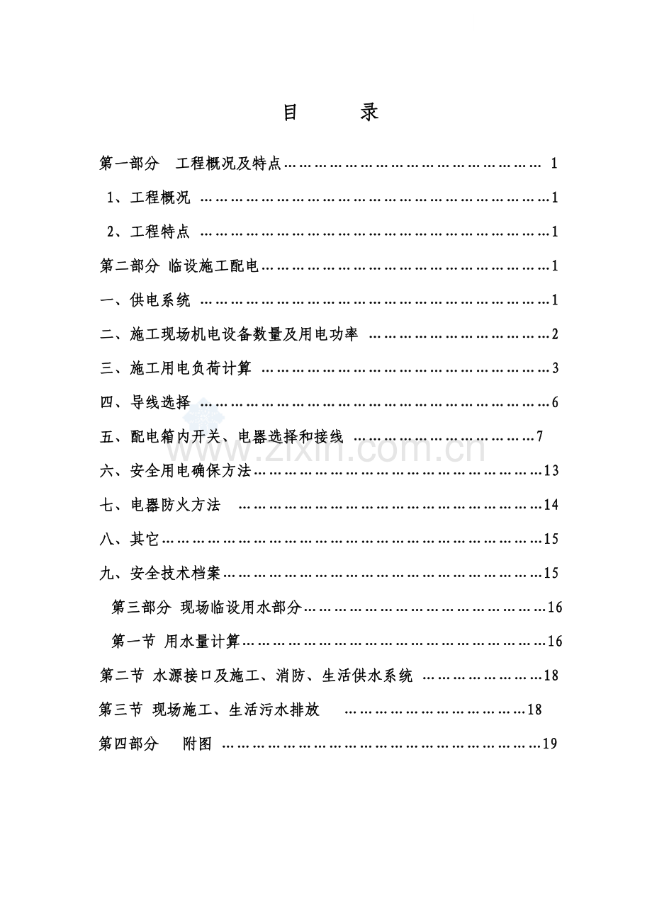 综合重点工程临水临电综合标准施工专业方案.doc_第1页