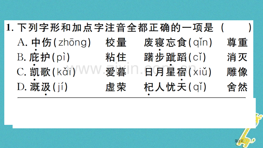 七年级语文上册第六单元22寓言四则习题市公开课一等奖百校联赛特等奖大赛微课金奖PPT课件.pptx_第2页