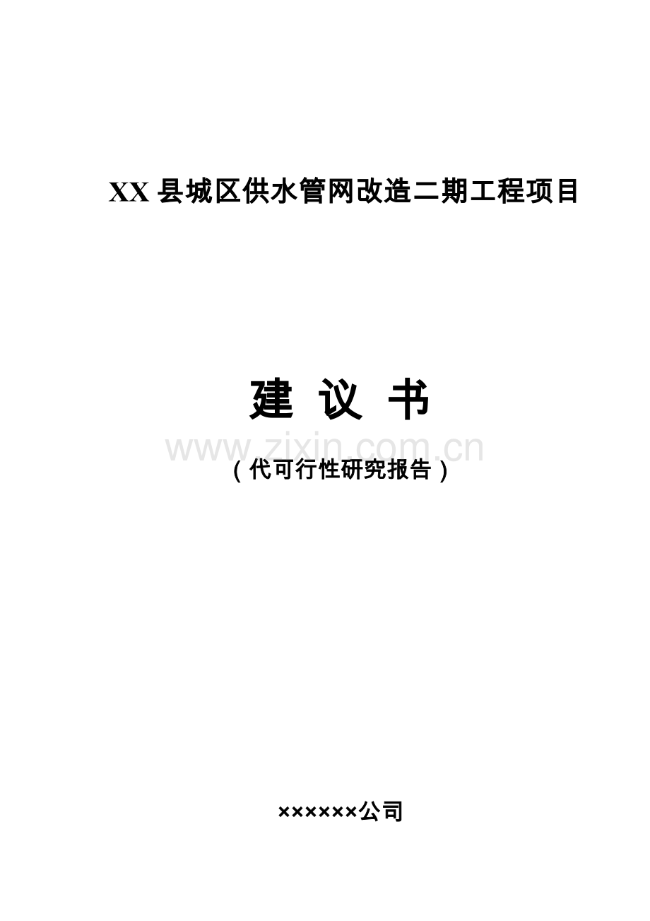 天津市某县城区供水管网改造二期工程项目可行性研究报告.doc_第1页