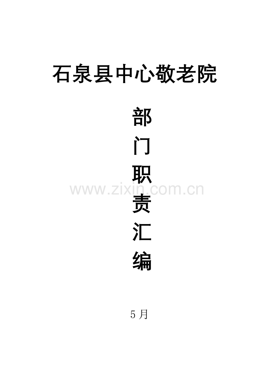 敬老院各部门岗位基础职责.doc_第1页