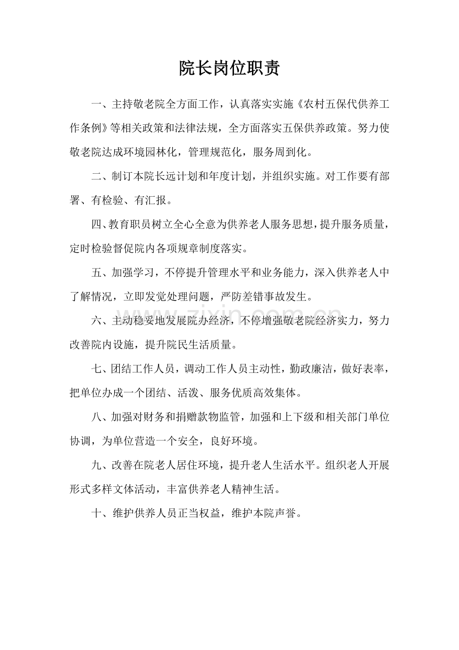 敬老院各部门岗位基础职责.doc_第2页