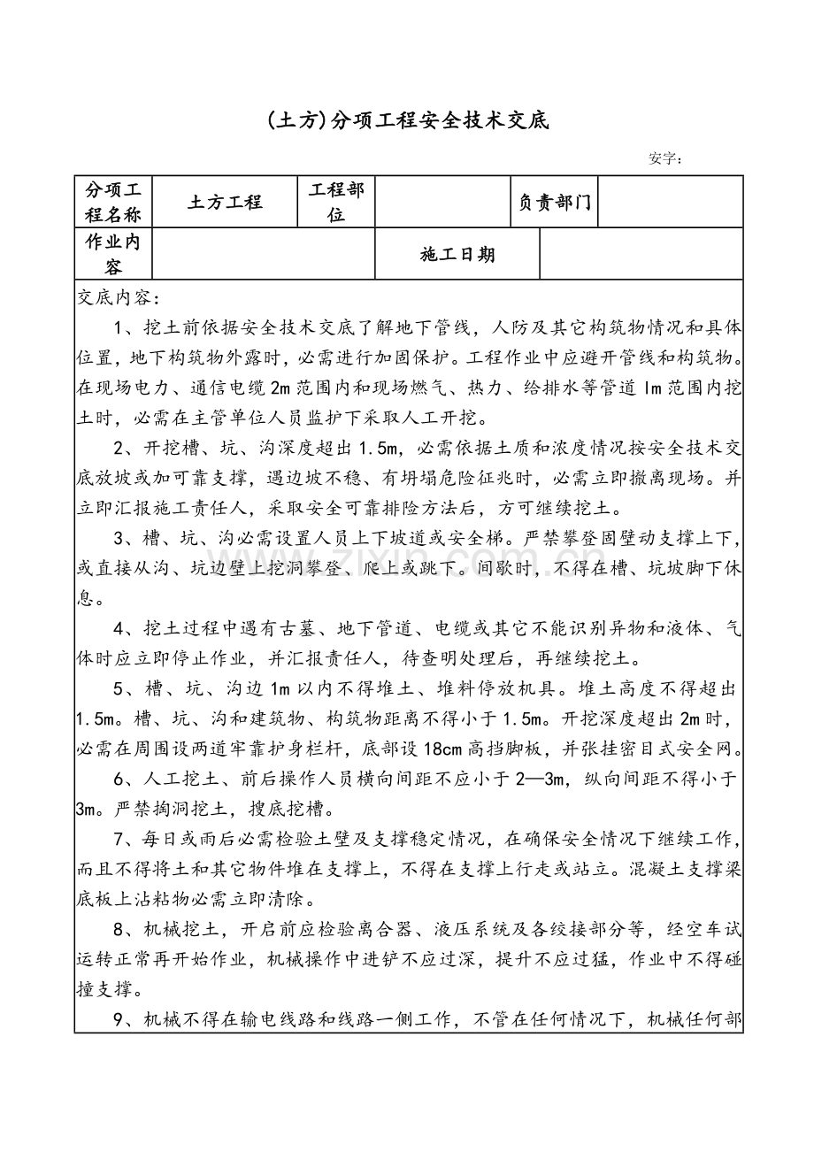 房建全套安全核心技术交底.docx_第1页