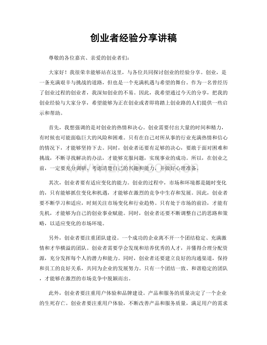 创业者经验分享讲稿.docx_第1页