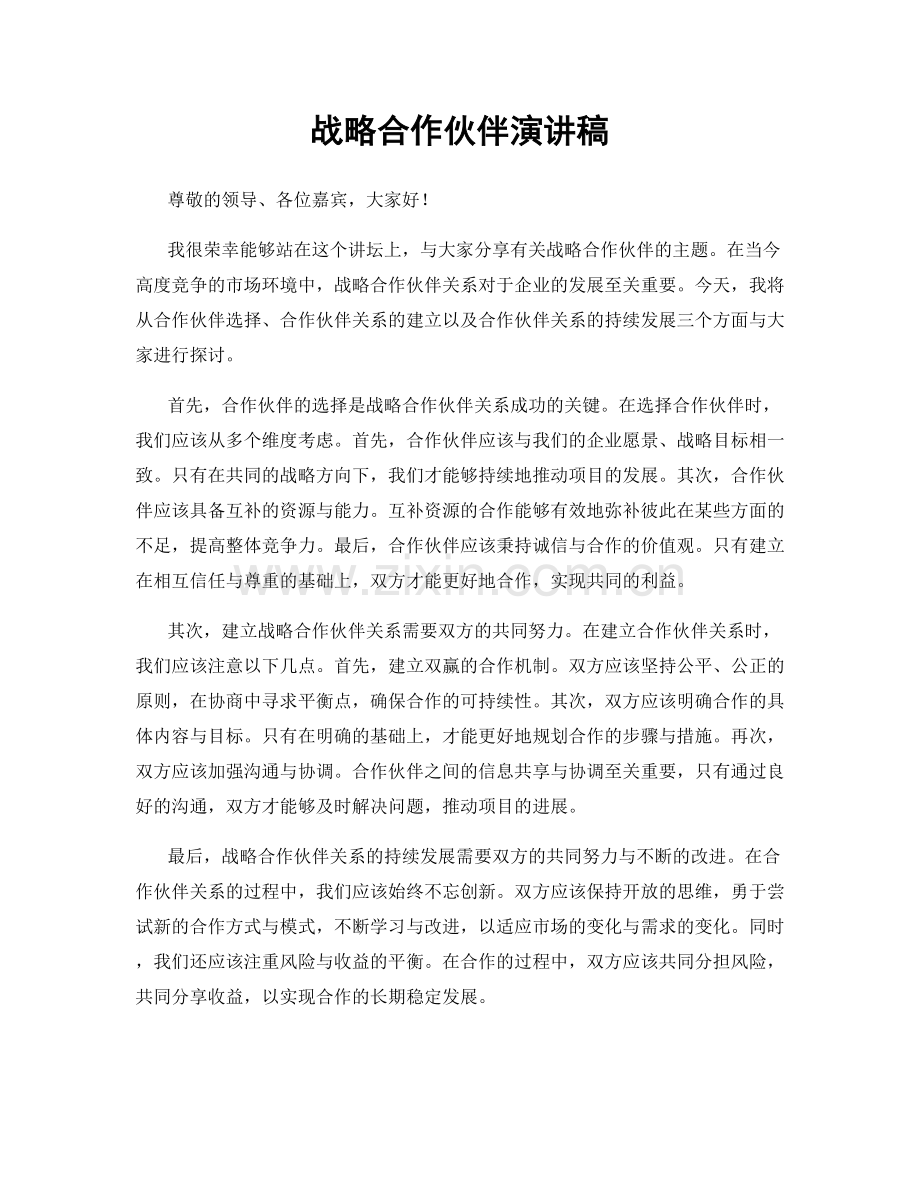 战略合作伙伴演讲稿.docx_第1页