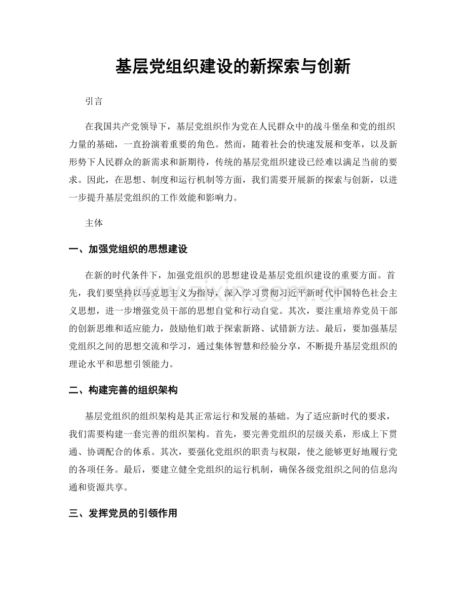 基层党组织建设的新探索与创新.docx_第1页