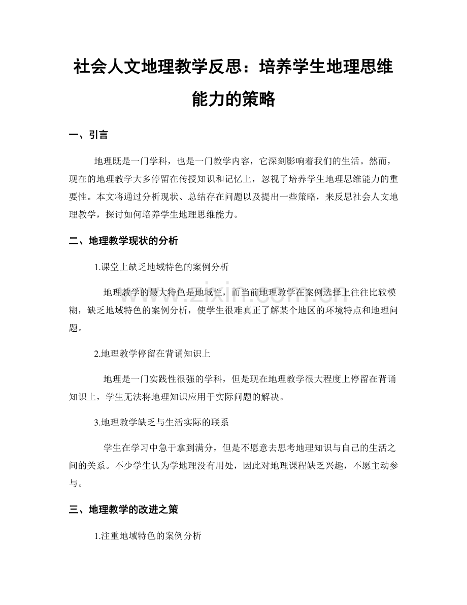 社会人文地理教学反思：培养学生地理思维能力的策略.docx_第1页