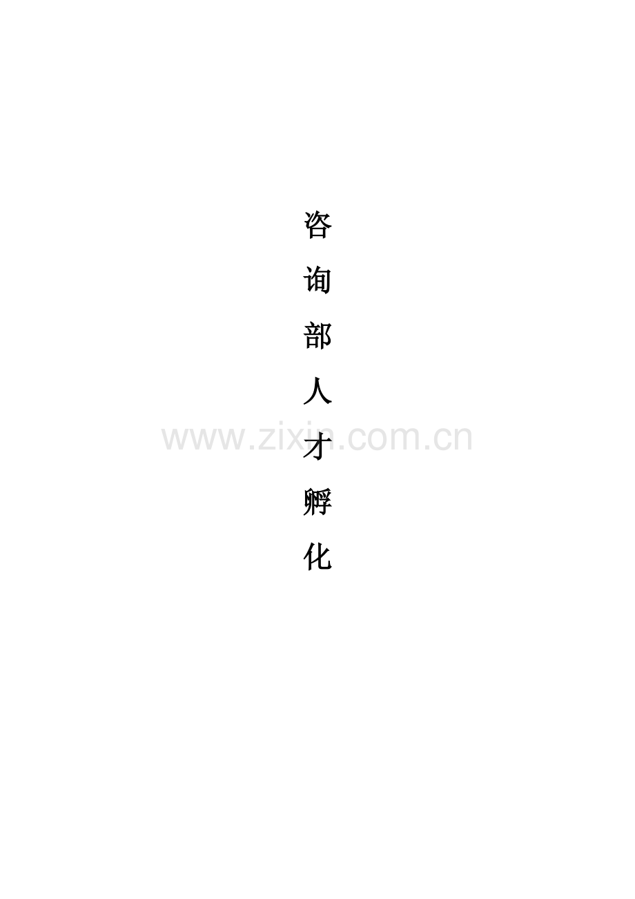 教育咨询师培训基础手册.docx_第1页