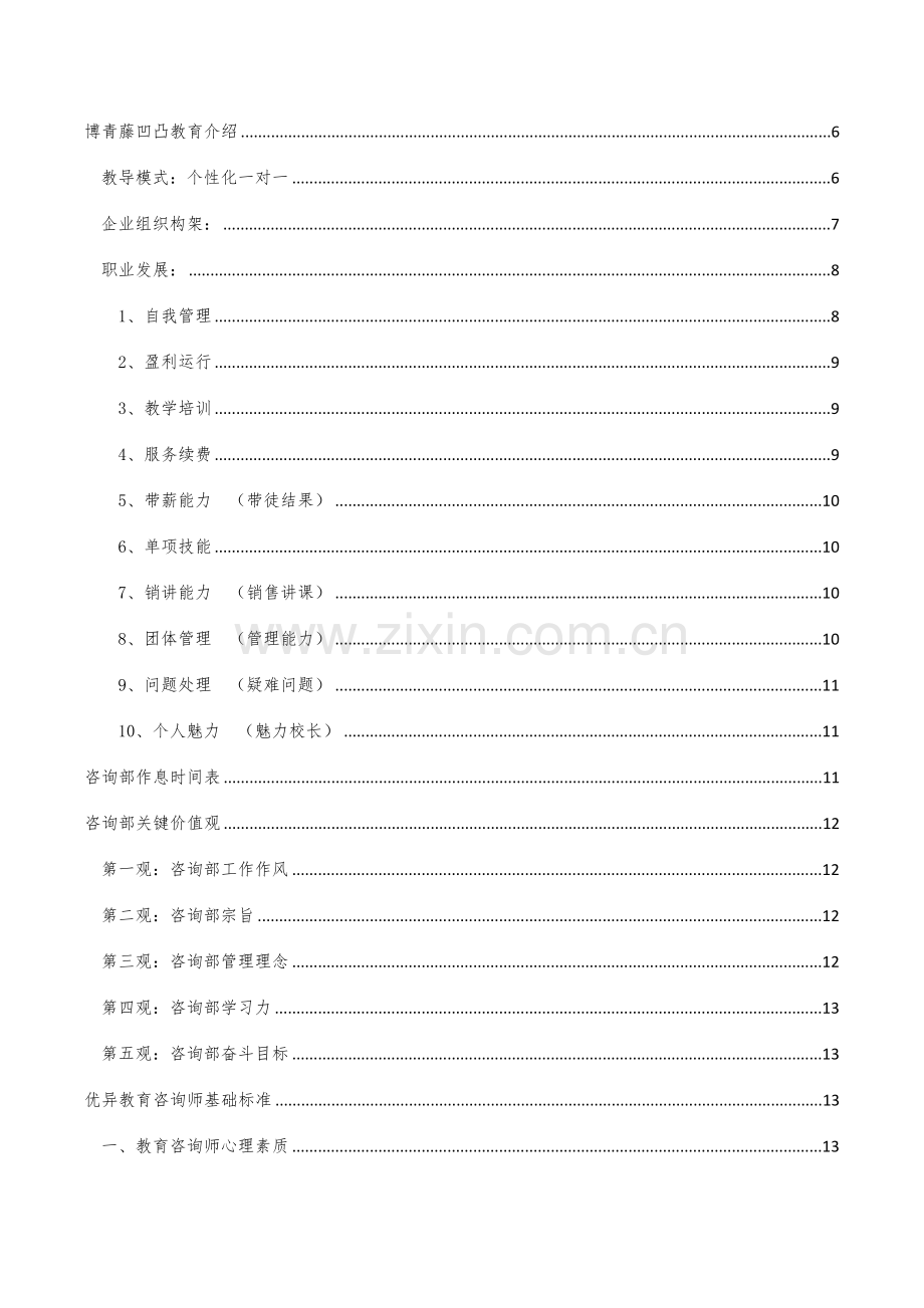 教育咨询师培训基础手册.docx_第2页