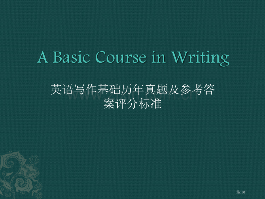 电大英语写作基础-历年真题题集和答案省公共课一等奖全国赛课获奖课件.pptx_第1页