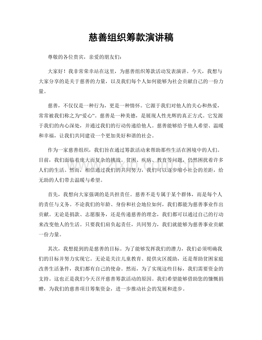 慈善组织筹款演讲稿.docx_第1页