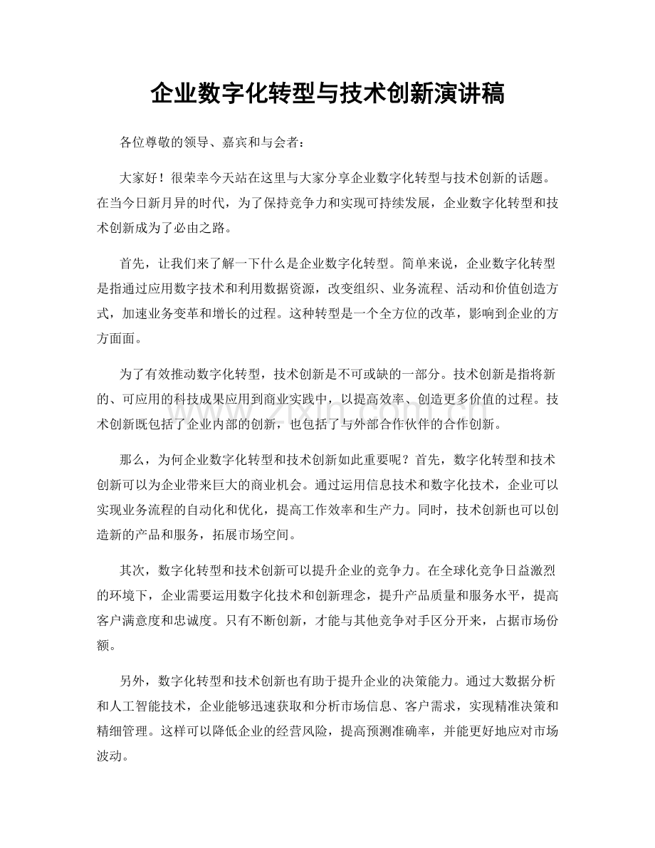 企业数字化转型与技术创新演讲稿.docx_第1页