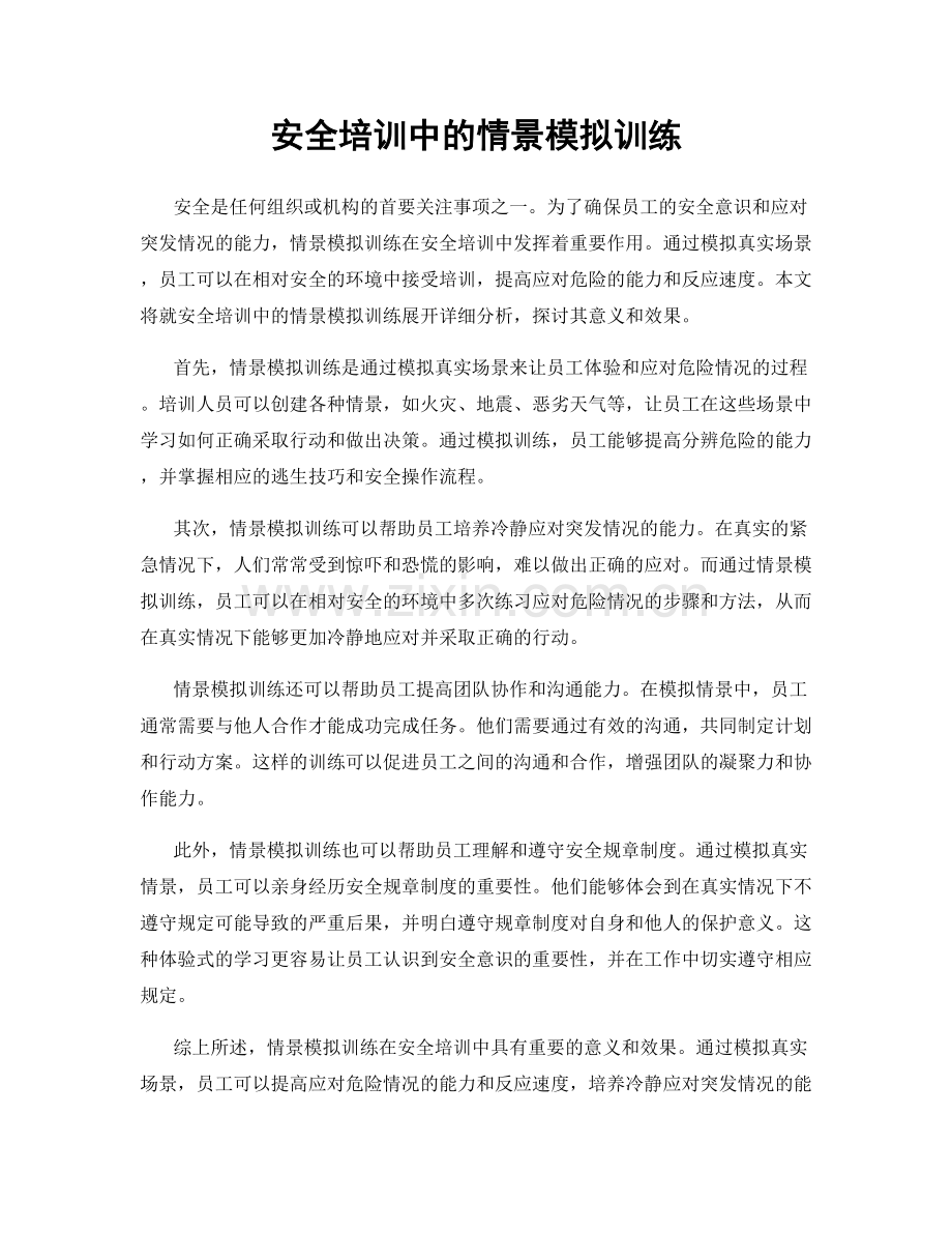 安全培训中的情景模拟训练.docx_第1页