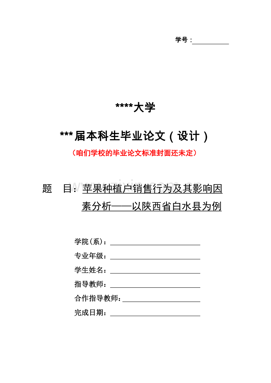 苹果种植户销售行为及其影响因素分析毕业论文.doc_第1页