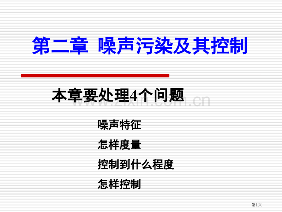 物理性污染控制噪声污染及其控制概述省公共课一等奖全国赛课获奖课件.pptx_第1页