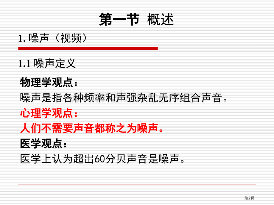 物理性污染控制噪声污染及其控制概述省公共课一等奖全国赛课获奖课件.pptx_第2页