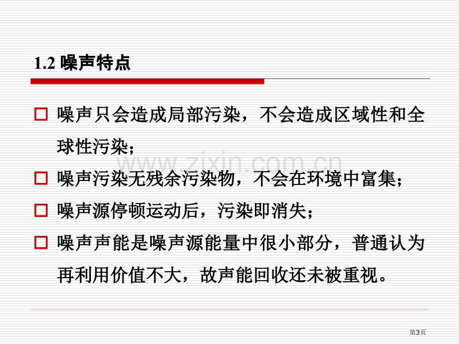 物理性污染控制噪声污染及其控制概述省公共课一等奖全国赛课获奖课件.pptx_第3页