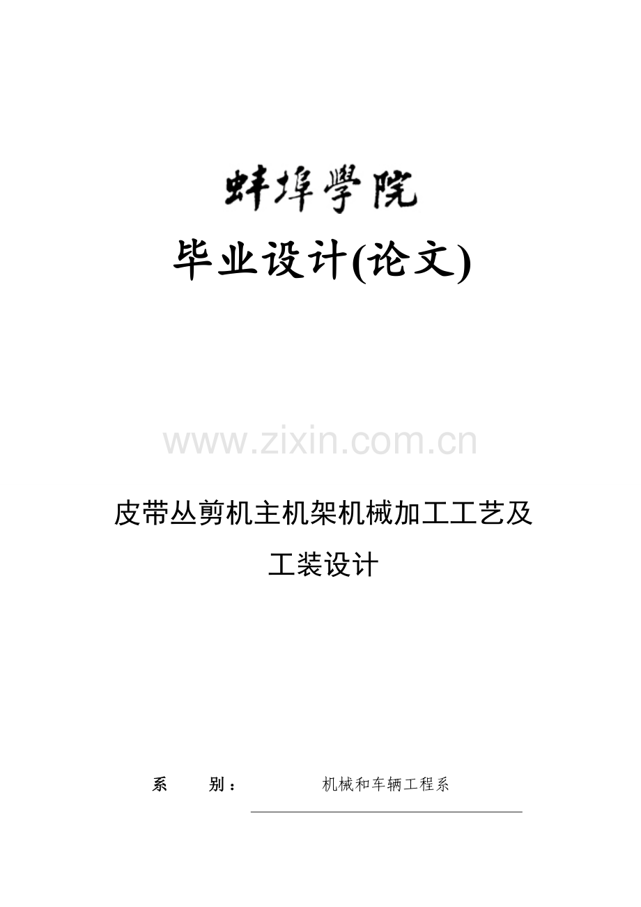 皮带丛剪机主机架的机械加工工艺及工装设计概述模板.docx_第1页