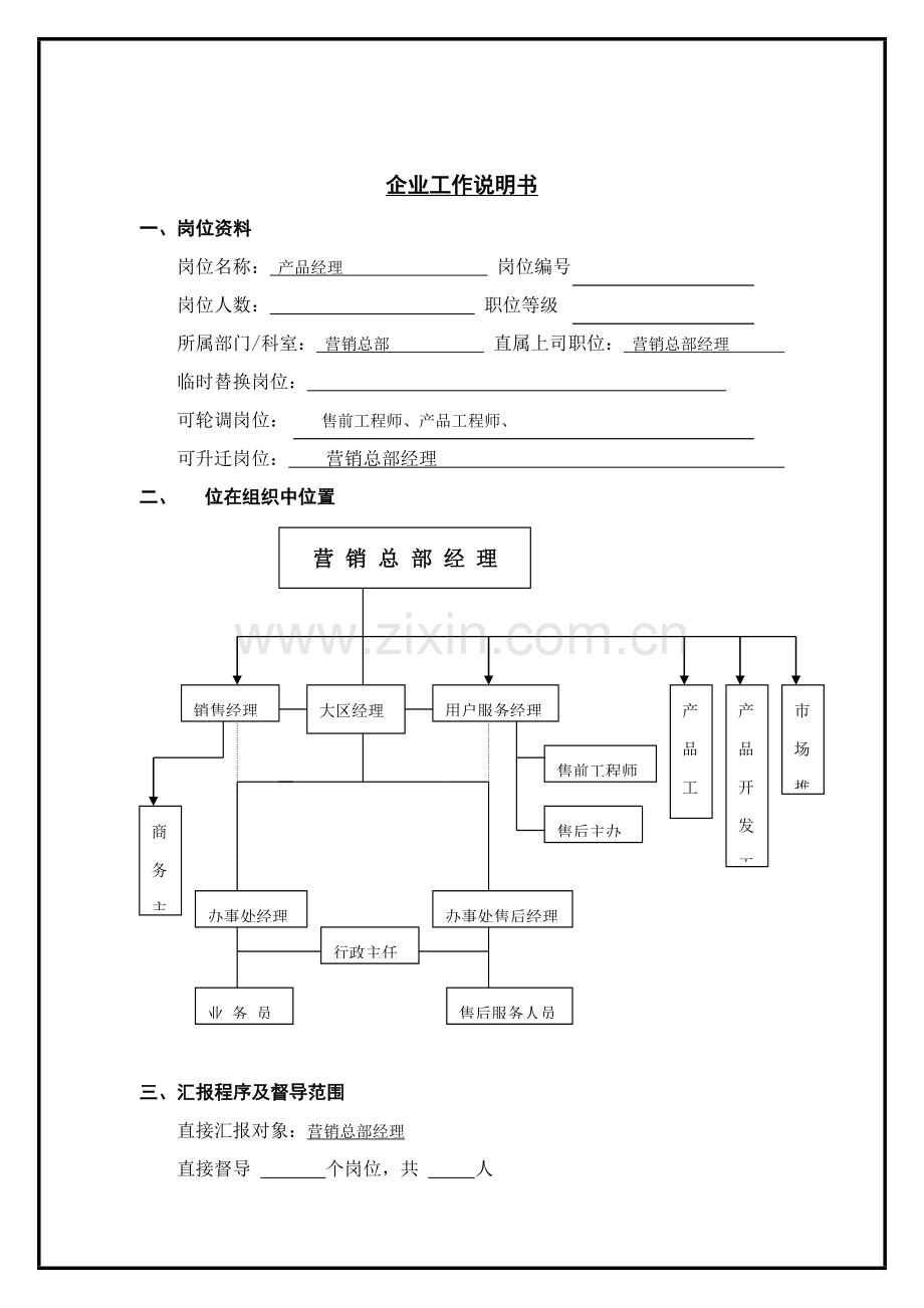 营销总部产品经理职务说明书样本.doc_第1页