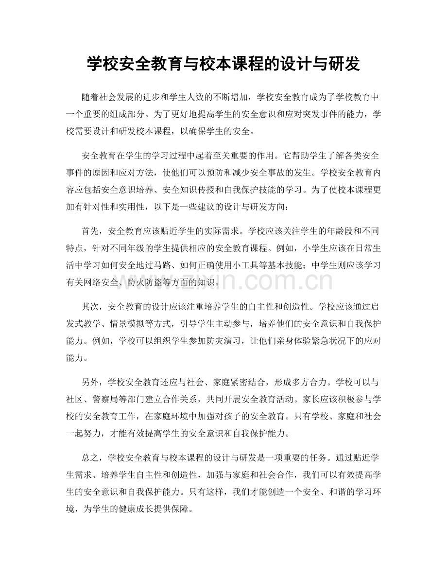 学校安全教育与校本课程的设计与研发.docx_第1页