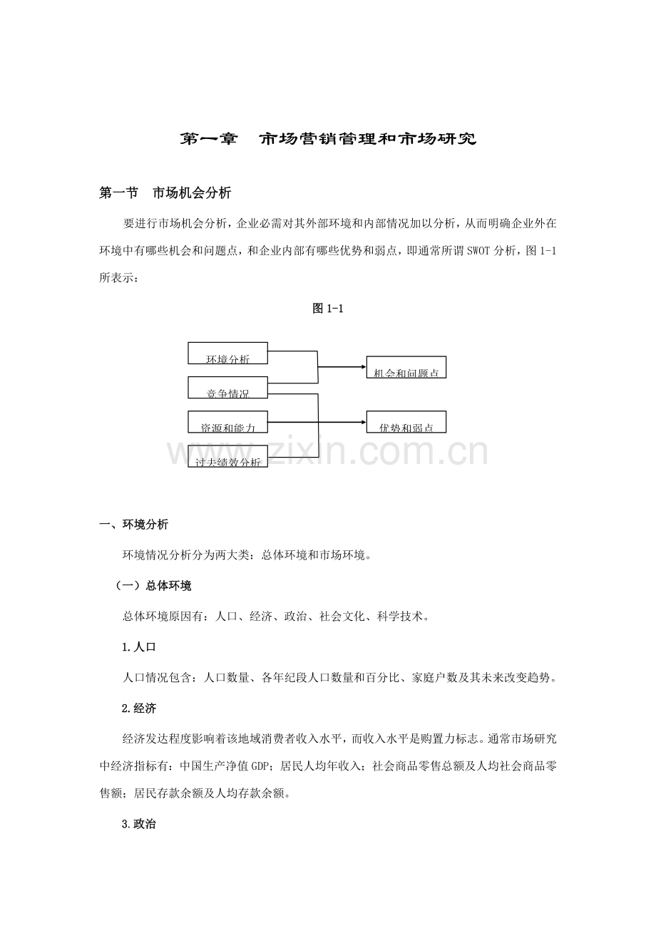 现代企业市场营销管理与市场研究报告样本.doc_第1页